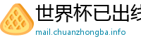 世界杯已出线球队名单